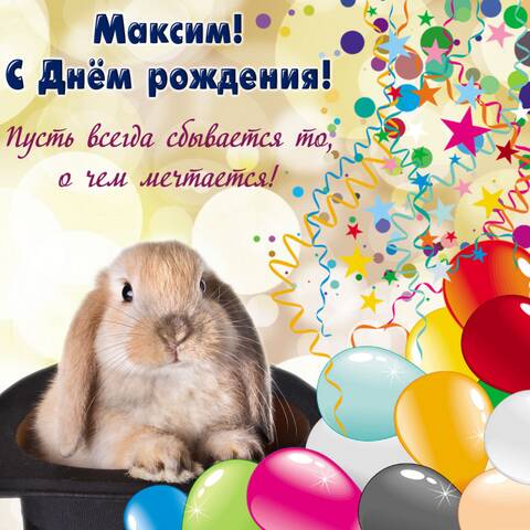 С днем рождения Максим открытки