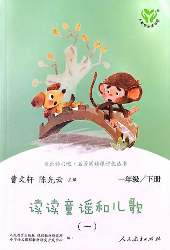 曹文轩读读童谣和儿歌-快乐读书吧-一年级下1-4册全-时令官IP站