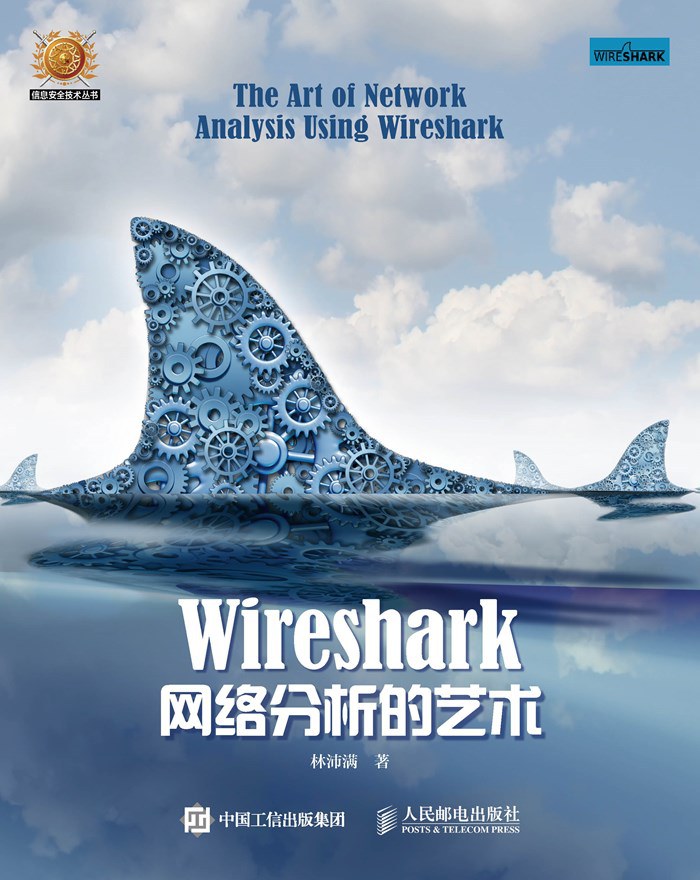 Wireshark网络分析的艺术（林沛满著）