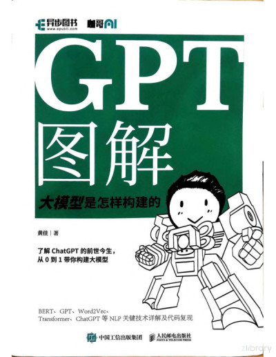 GPT图解：大模型是怎样构建的 (黄佳)