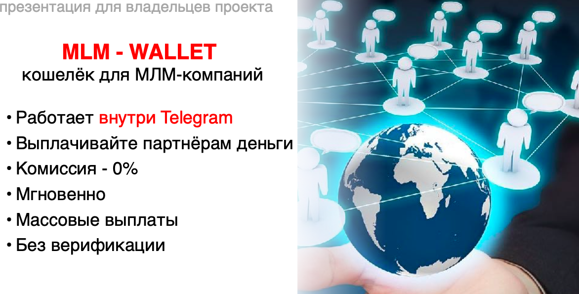 MLM - WALLET - кошелёк для МЛМ компаний - работает в Telegram 990562