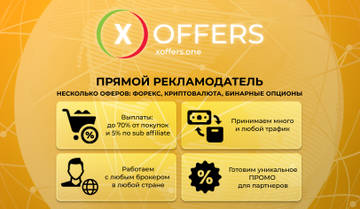 Xoffers - двухуровневая партнерская программа торговых сигналов.
