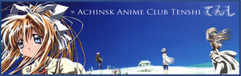   Achinsk Anime Club Tenshi てんし