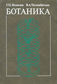 Яковлев г п. Ботаника Яковлев Челомбитько. Учебник по ботанике для вузов. Челомбитько ботаника учебник. Ботаника учебник для вузов Яковлев.