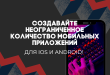 Неограниченное количество мобильных приложений для ios и android 450730