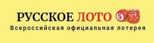 Pусское Лото всероссийская официальная лотерея приз  8 000 000 рублей 115098