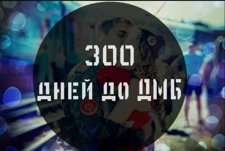 200 дней до дмб картинки