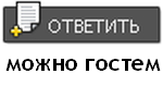 Ответить на тему