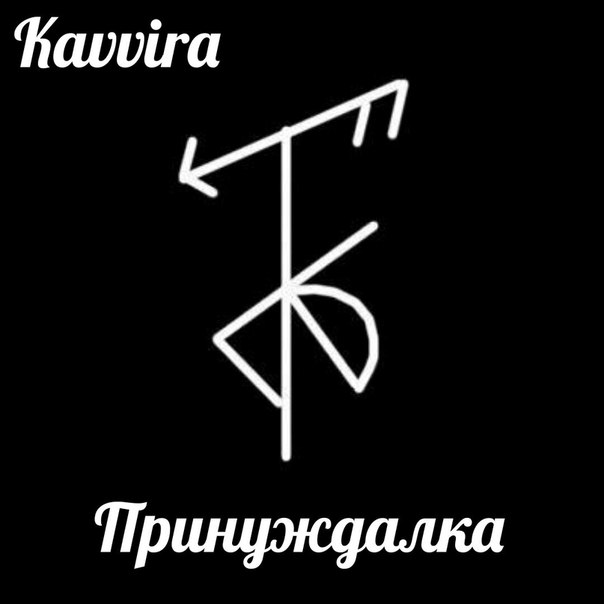 Став вызвать тоску. Принуждалка руны. Рунические ставы. Руны вызов мощный. Рунический став вызов.