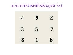 2 3 4 9 в квадрате. Магический квадрат 3х3х3. Магический квадрат 3х3 решение. Магический квадрат 3х3 сумма 12. Магический квадрат 3х3 с суммой 15.