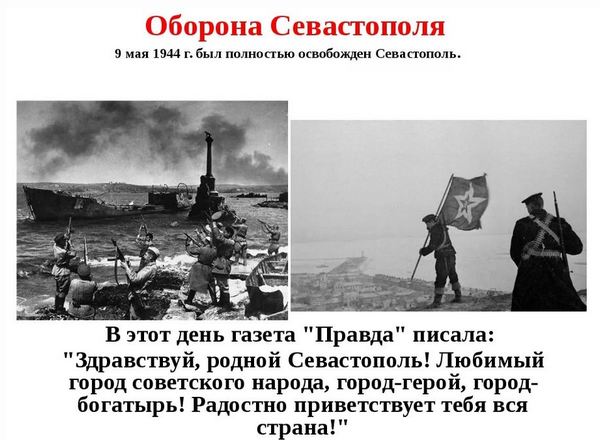 Освобождение севастополя 1944 презентация