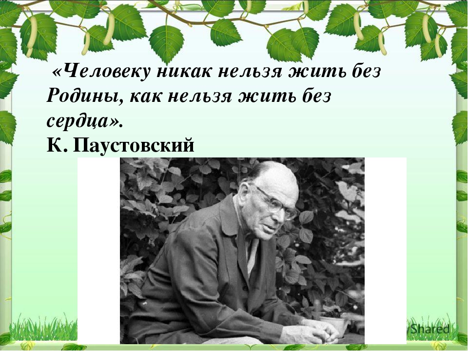 Паустовский в нашем классе когда то висели картины