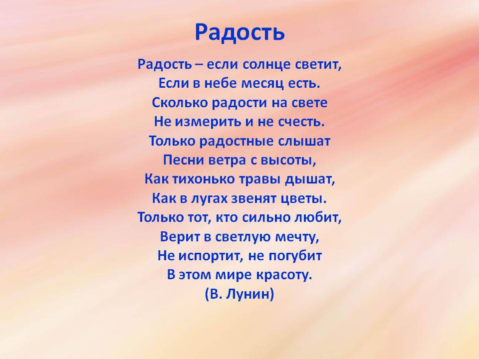 Песня день радости. Радость. Стихи. Радостные стихи. Стихотворение о Радосте. Радостное стихотворение.