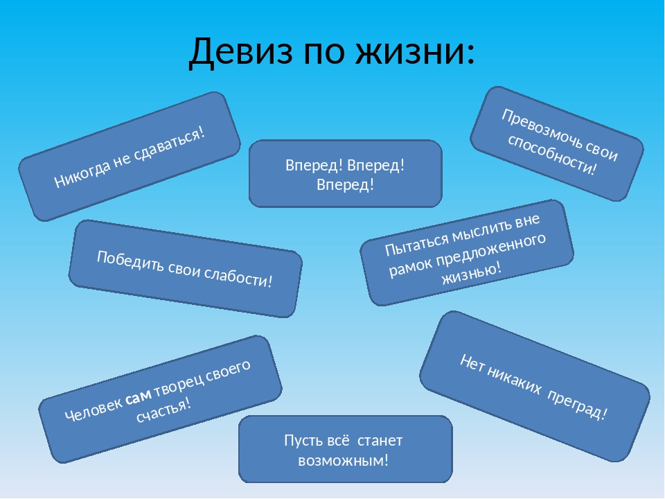 Девиз для мальчика. Девиз жизни. Жизненные девизы. Жизненный девиз. Девизы по жизни.