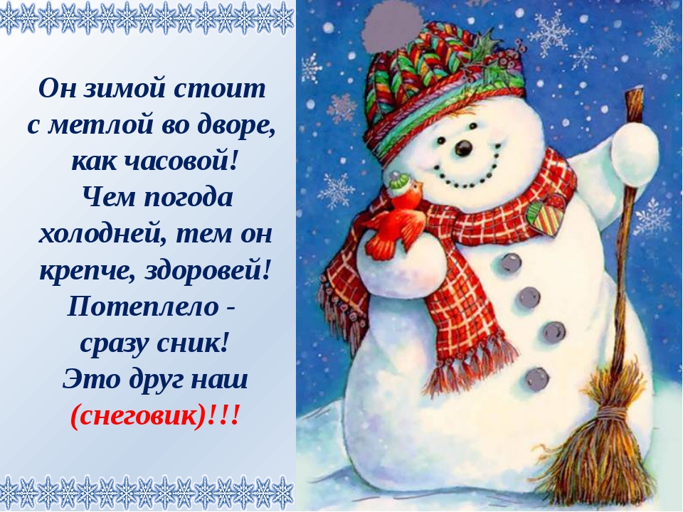 Детский новогодний стишок. Стих про снеговика. Стих снеговика на новый год. Стих про снеговика для детей. Новогоднее поздравление со снеговиком.