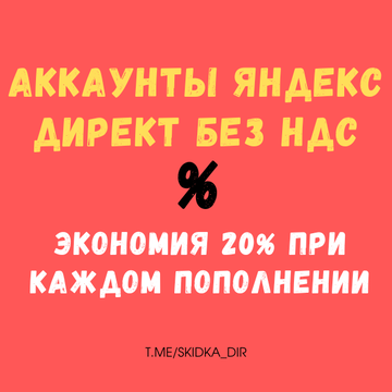 Продаются аккаунты Яндекс Директ без НДС. Экономия бюджета 20% при каждом пополнении!, 7 фев 2023, 21:10, Форум о социальной сети Instagram. Секреты, инструкции и рекомендации