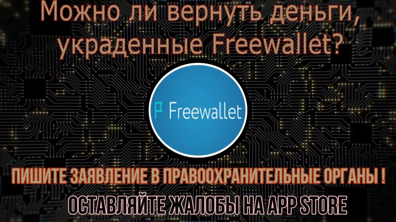 Можно ли вернуть деньги, украденные мошенниками Freewallet? 692472