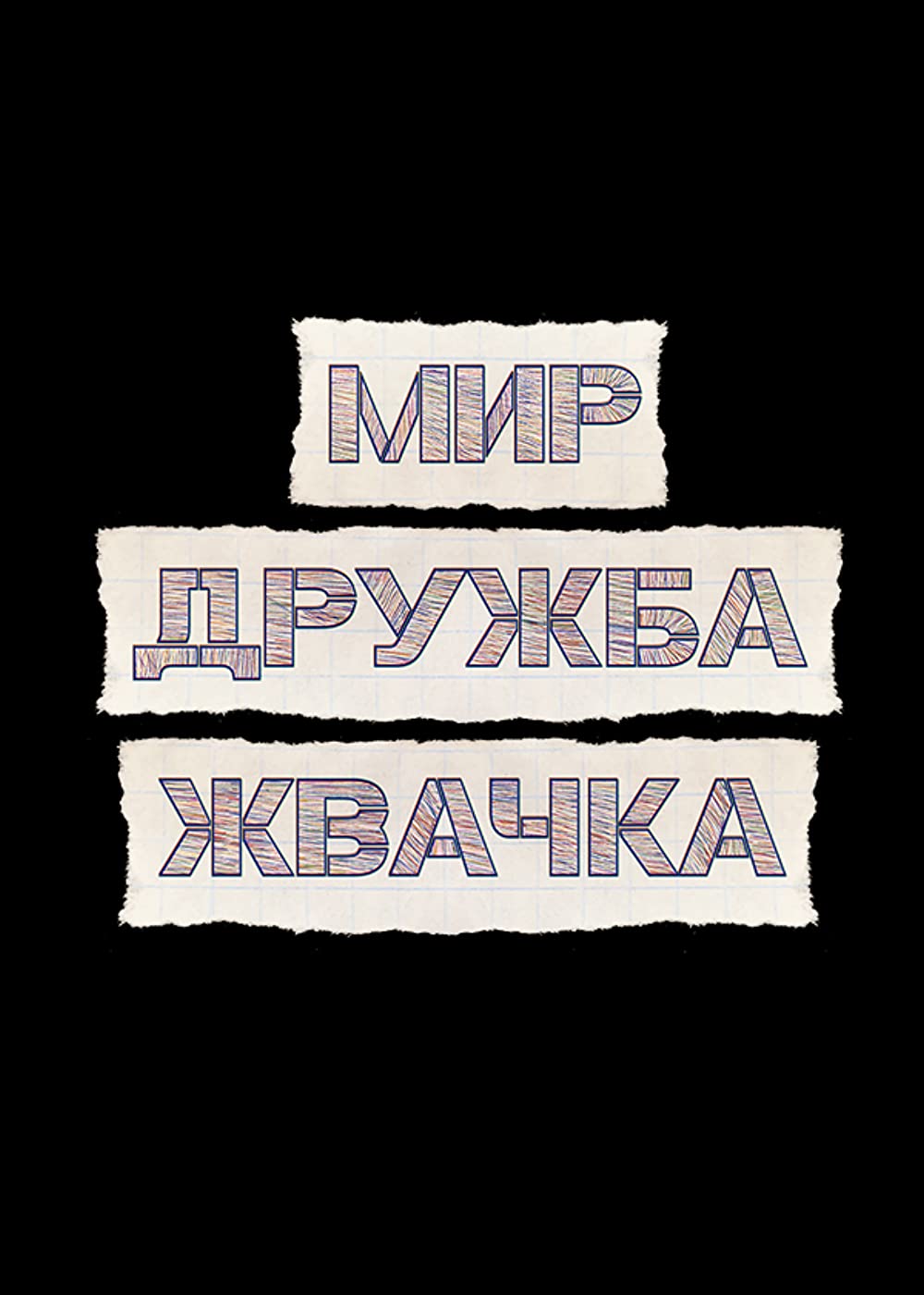 Мир дружба 4. Мир Дружба жвачка. Мир Дружба жвачка сериал. Мир Дружба жвачка плакат. Мир Дружба жвачка надпись.