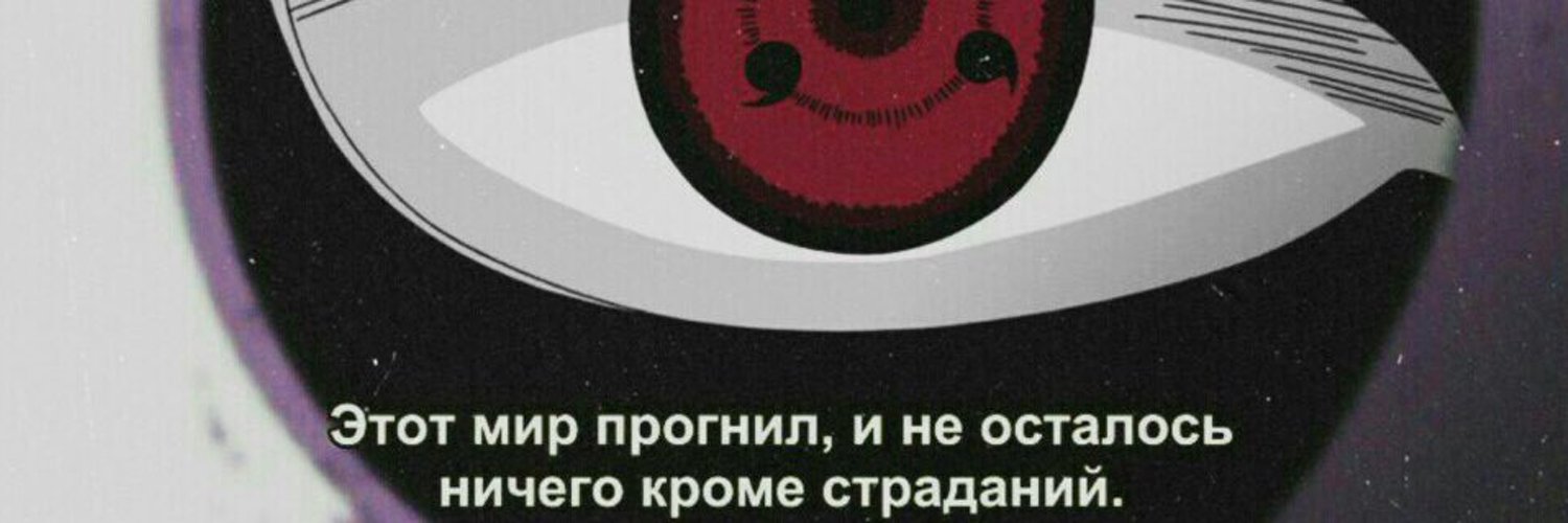 Попыток больше не осталось. Этот мир прогнил и не осталось ничего кроме страданий Наруто. 'Njnv BHJ ghjybk b yt jcnfkjcm ybxtuj rhjvt cnhflfybq. Обито этот мир прогнил и не осталось ничего кроме страданий. Обито мир прогнил.