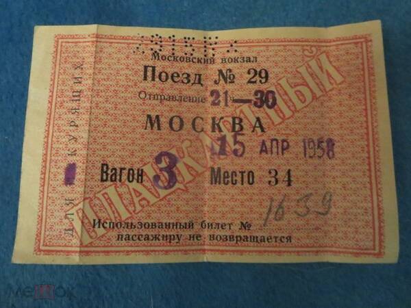 Билеты на 2023 г. Советский билет на поезд. Советские железнодорожные билеты. Билет на поезд СССР. Железнодорожный билет СССР.