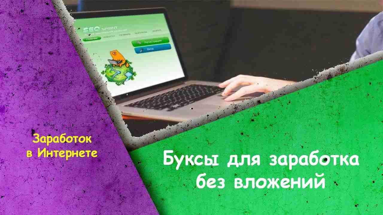 Буксы для заработка. Заработок без вложений на буксах. Заработок на буксах. Буксы для заработка в интернете.