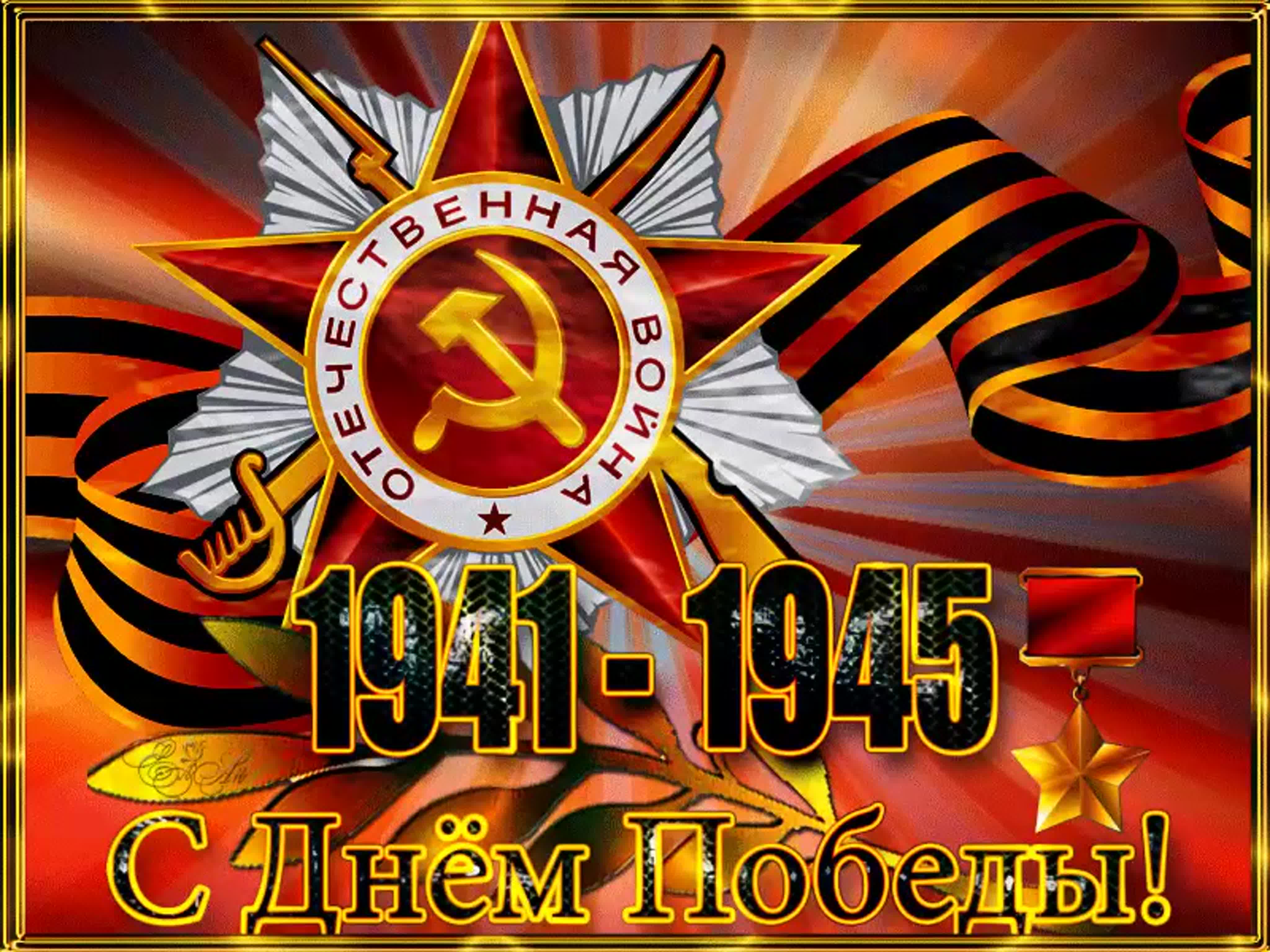 День победы 1941 1945