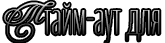 https://forumupload.ru/uploads/001c/59/63/2/776810.png